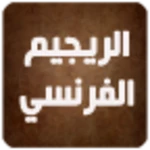 الريجيم الفرنسي android application logo